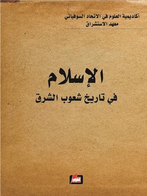 cover image of الإسلام في تاريخ شعوب الشرق